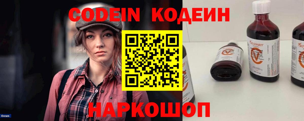 Кодеин Purple Drank  Кодеин напиток Lean (лин)  Гусев  Вход с VPN 